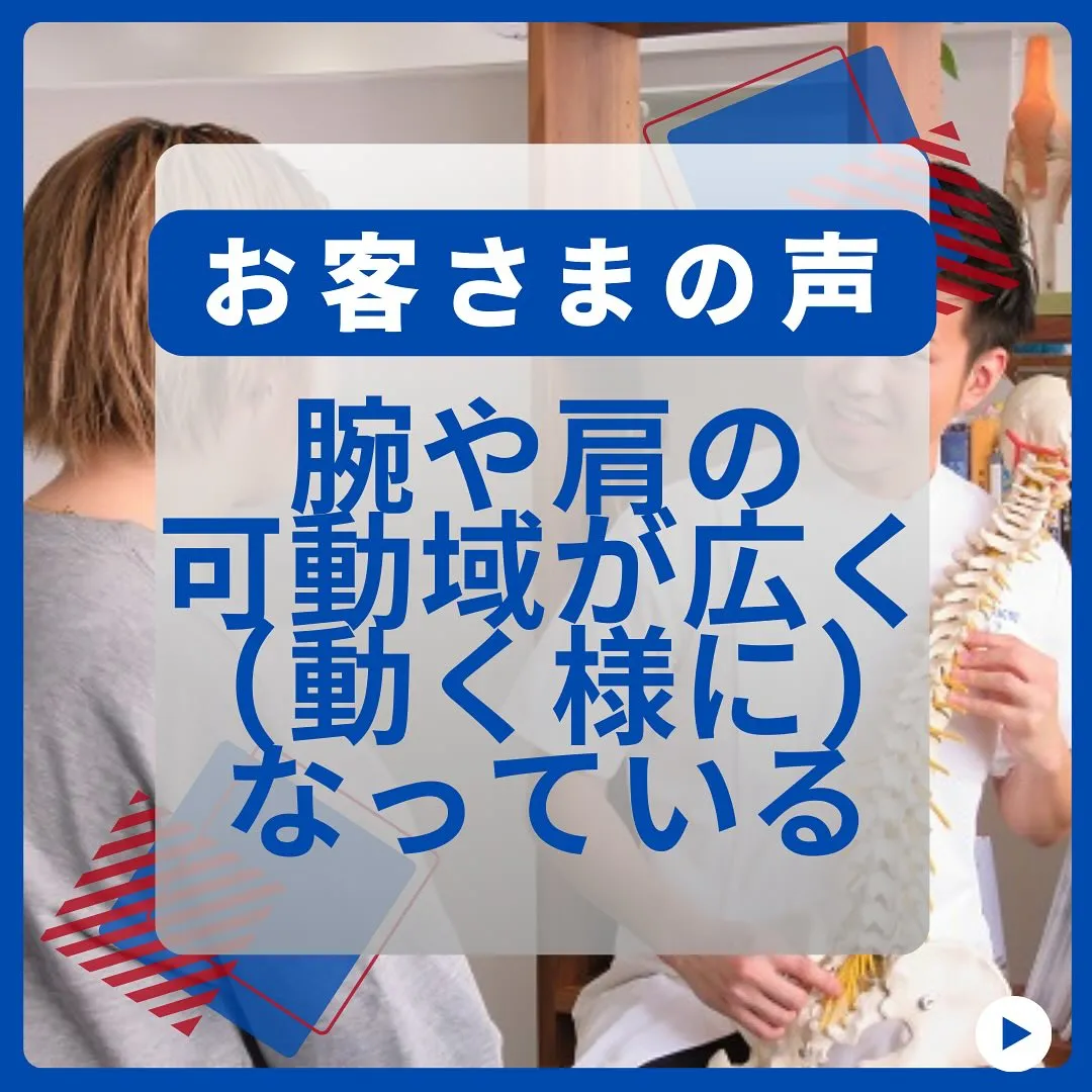 腕や肩の可動域が広く(動く様に)なっている！お客さまの声！