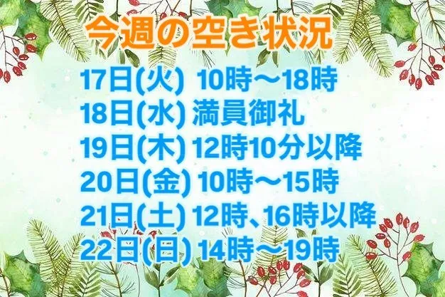 ★12月22日までの空き状況★