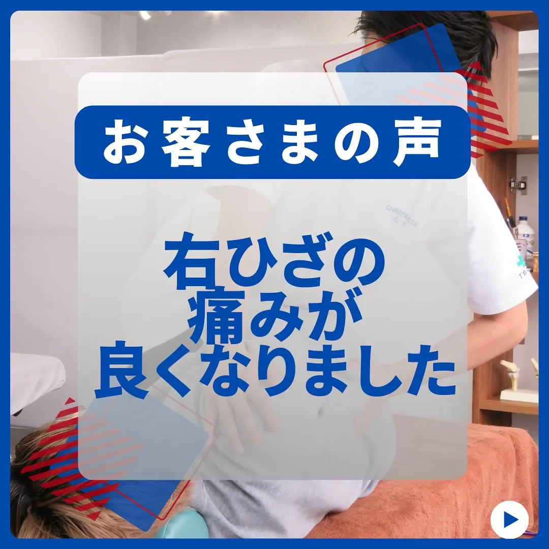 右ひざの痛みが良くなりました！お客さまの声！