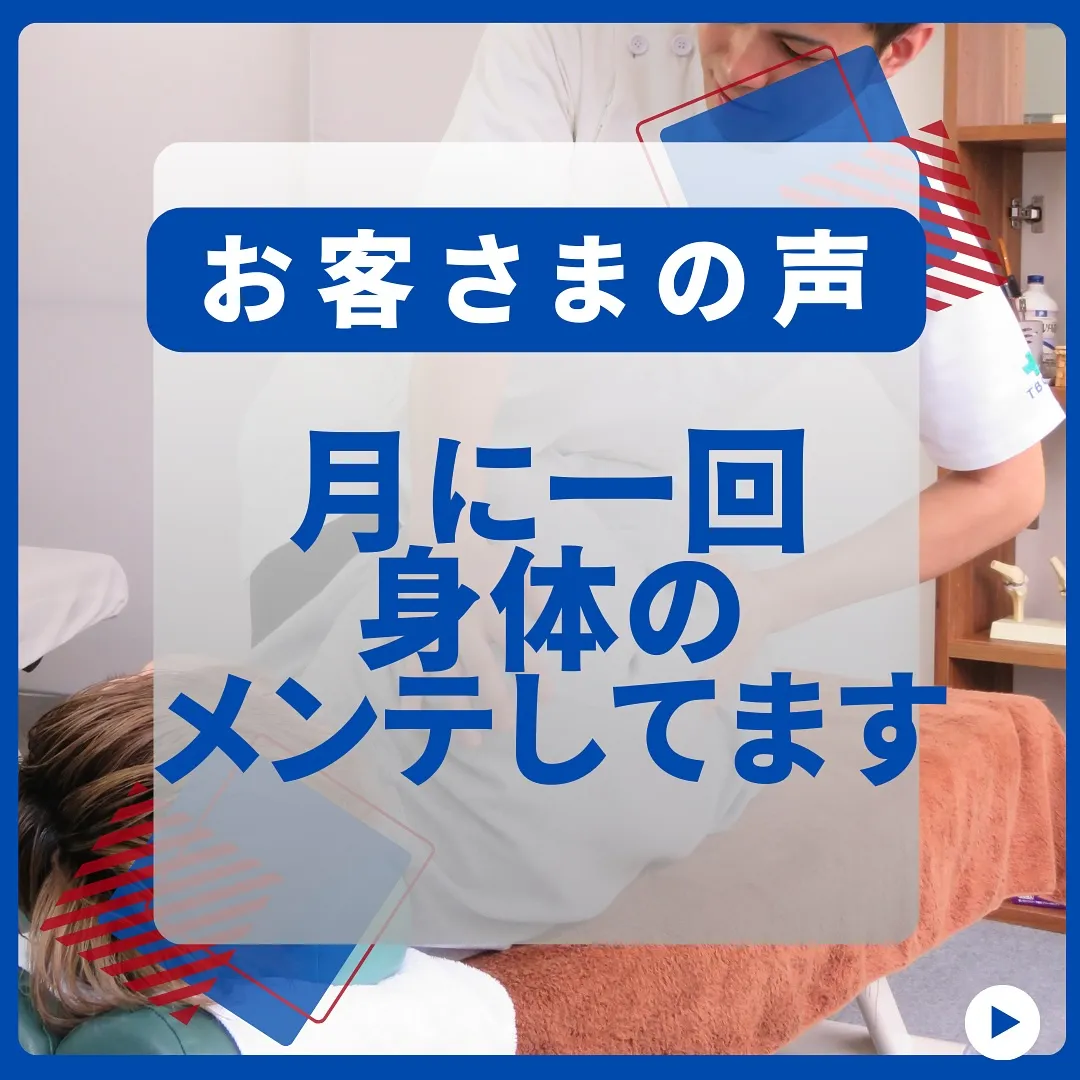 月に一回身体のメンテしてもらってます！お客さまの声！