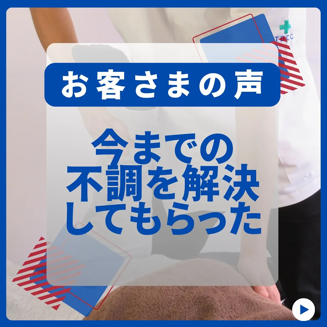 今までの不調を解決！お客さまの声！