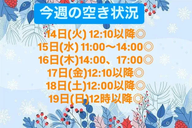 ★1月19日までの空き状況★