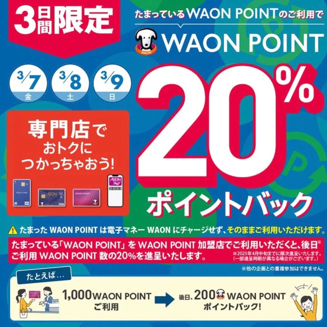 本日WAON POINTポイントバックイベント最終日⭐️