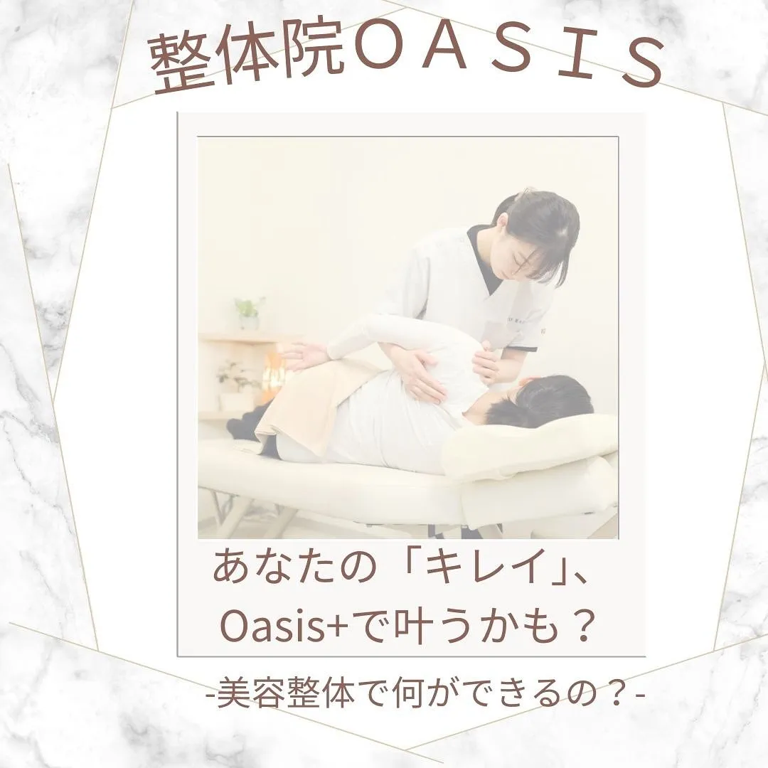 あなたの「キレイ」、整体で叶うかも？美容整体って何ができるの...