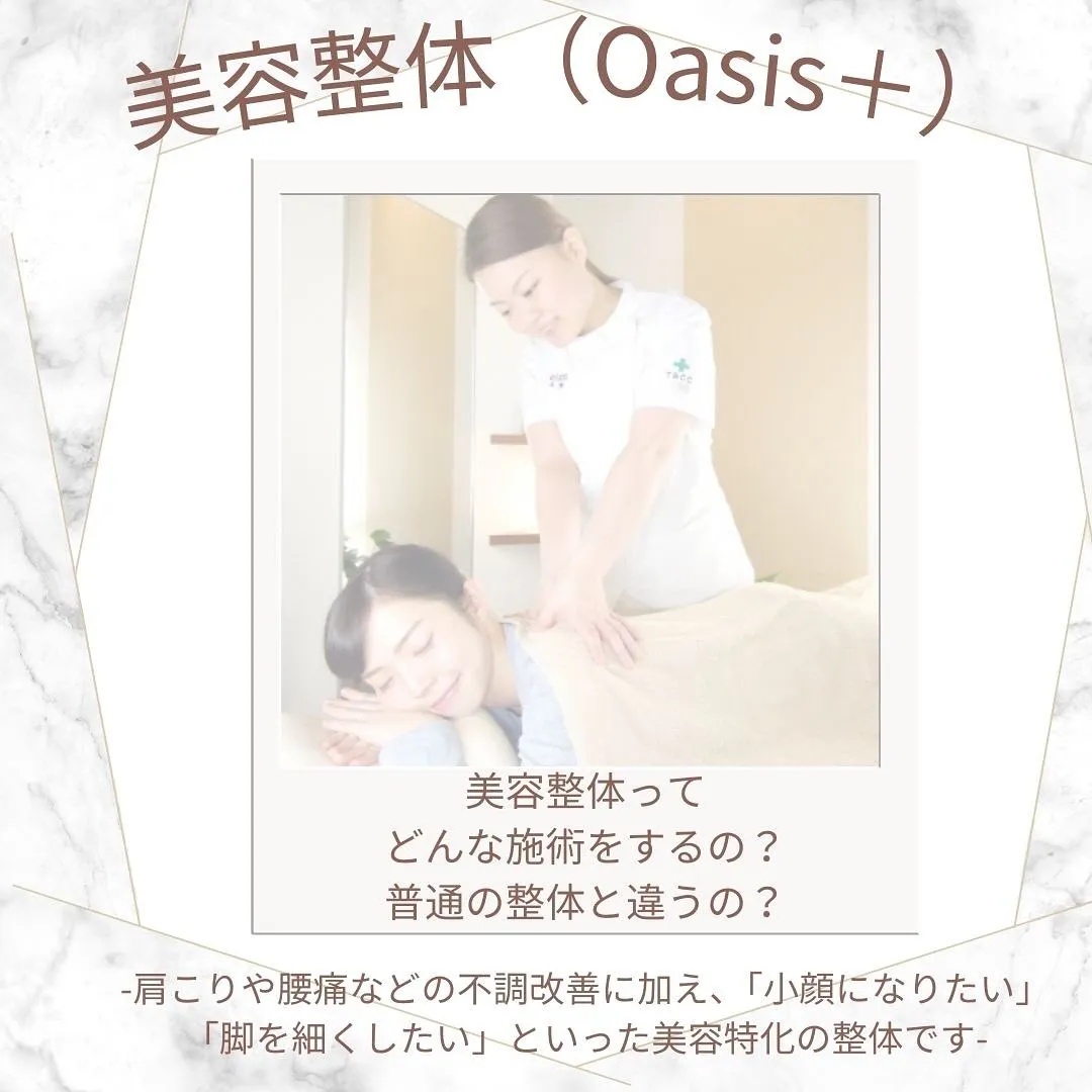 あなたの「キレイ」、整体で叶うかも？美容整体って何ができるの...