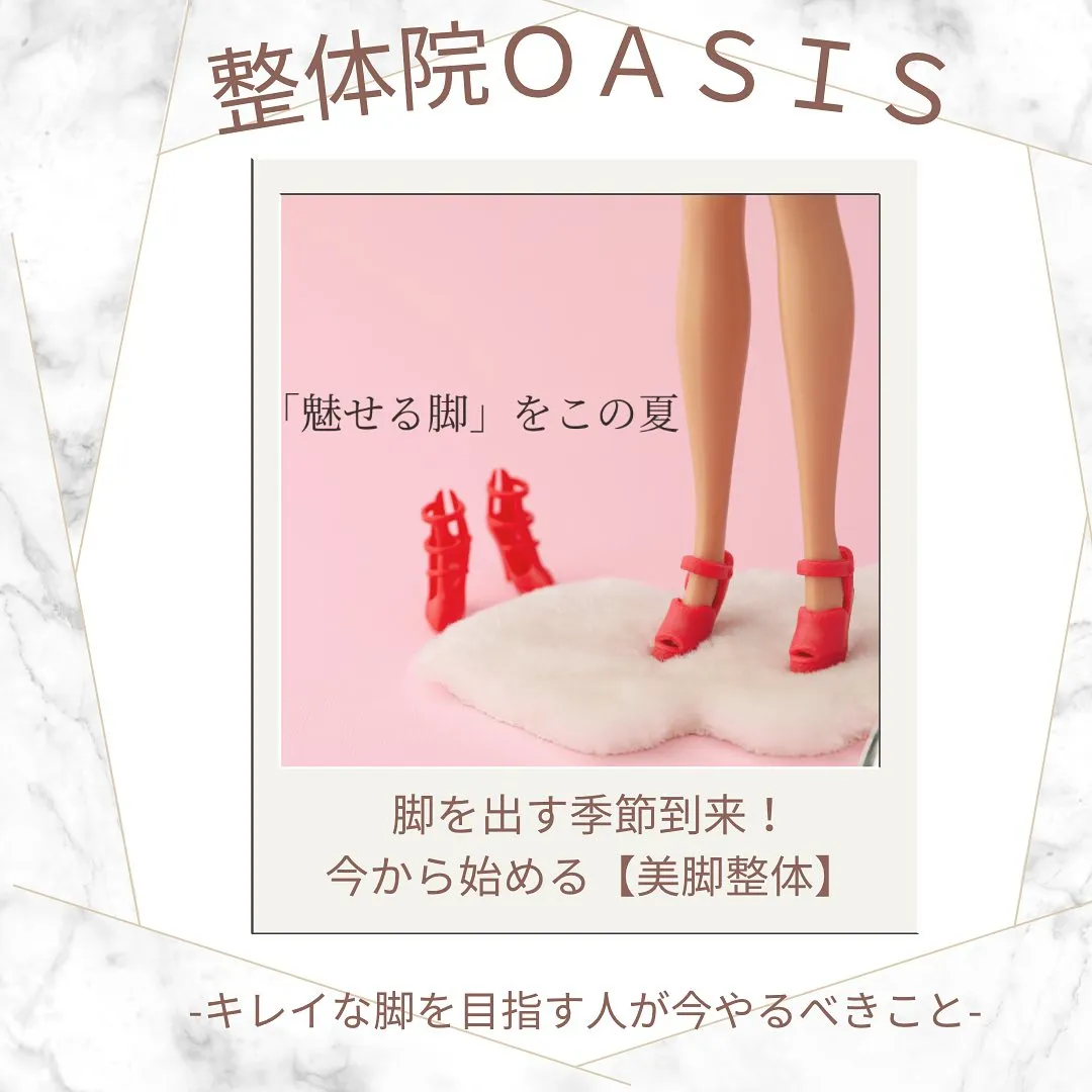 「夏目前!美脚になりたい人が今やるべきこと」整体院オアシスイ...