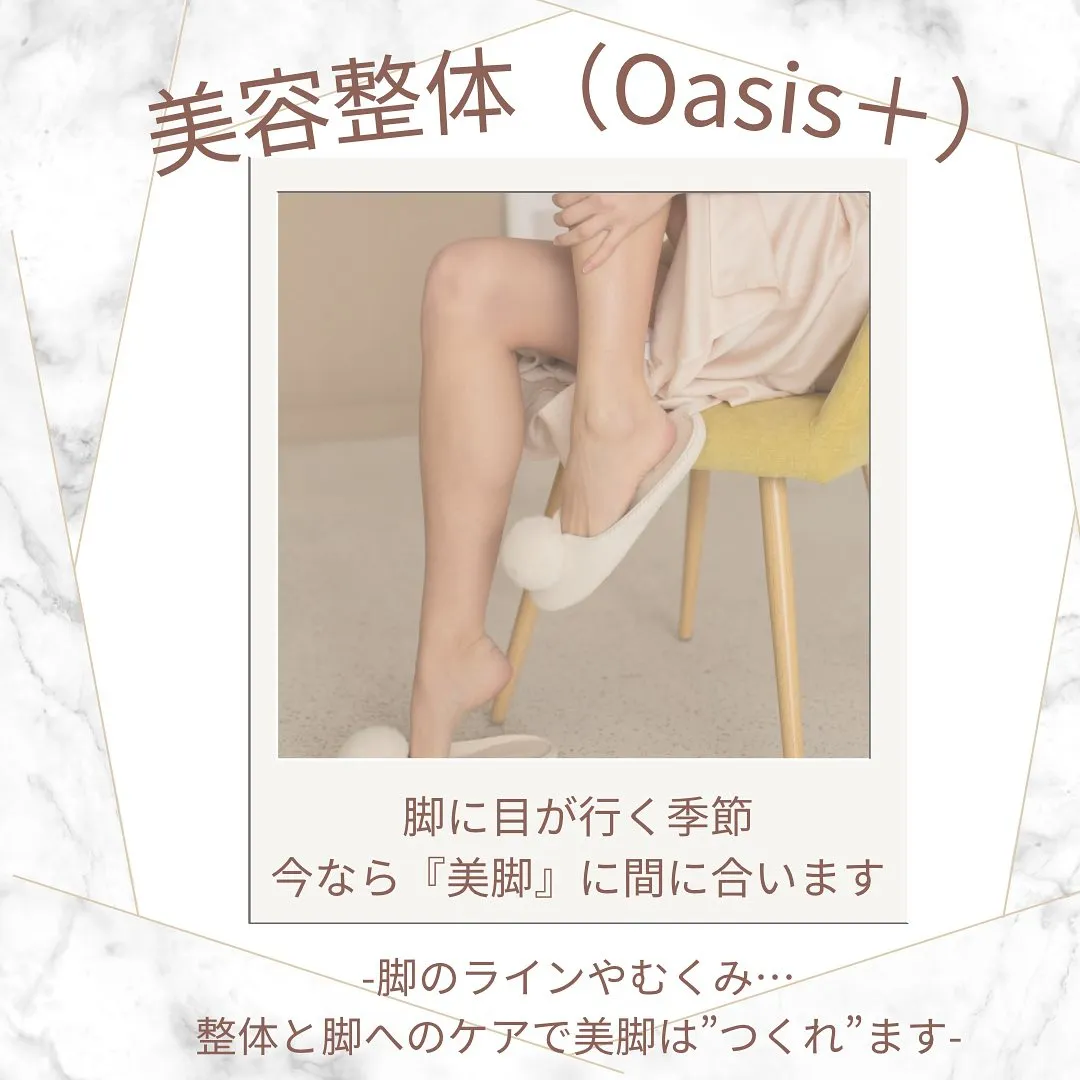 「夏目前!美脚になりたい人が今やるべきこと」整体院オアシスイ...