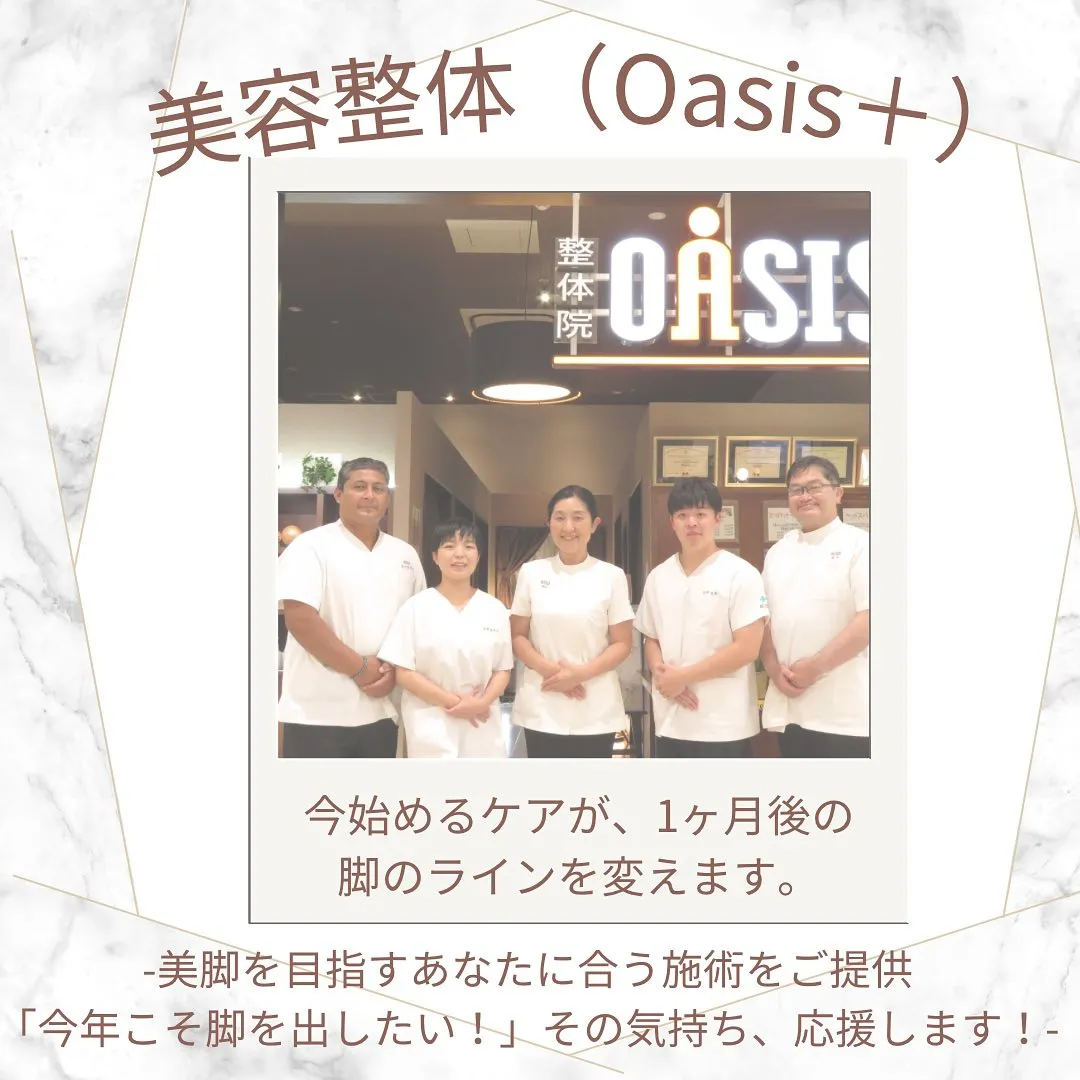 「夏目前!美脚になりたい人が今やるべきこと」整体院オアシスイ...