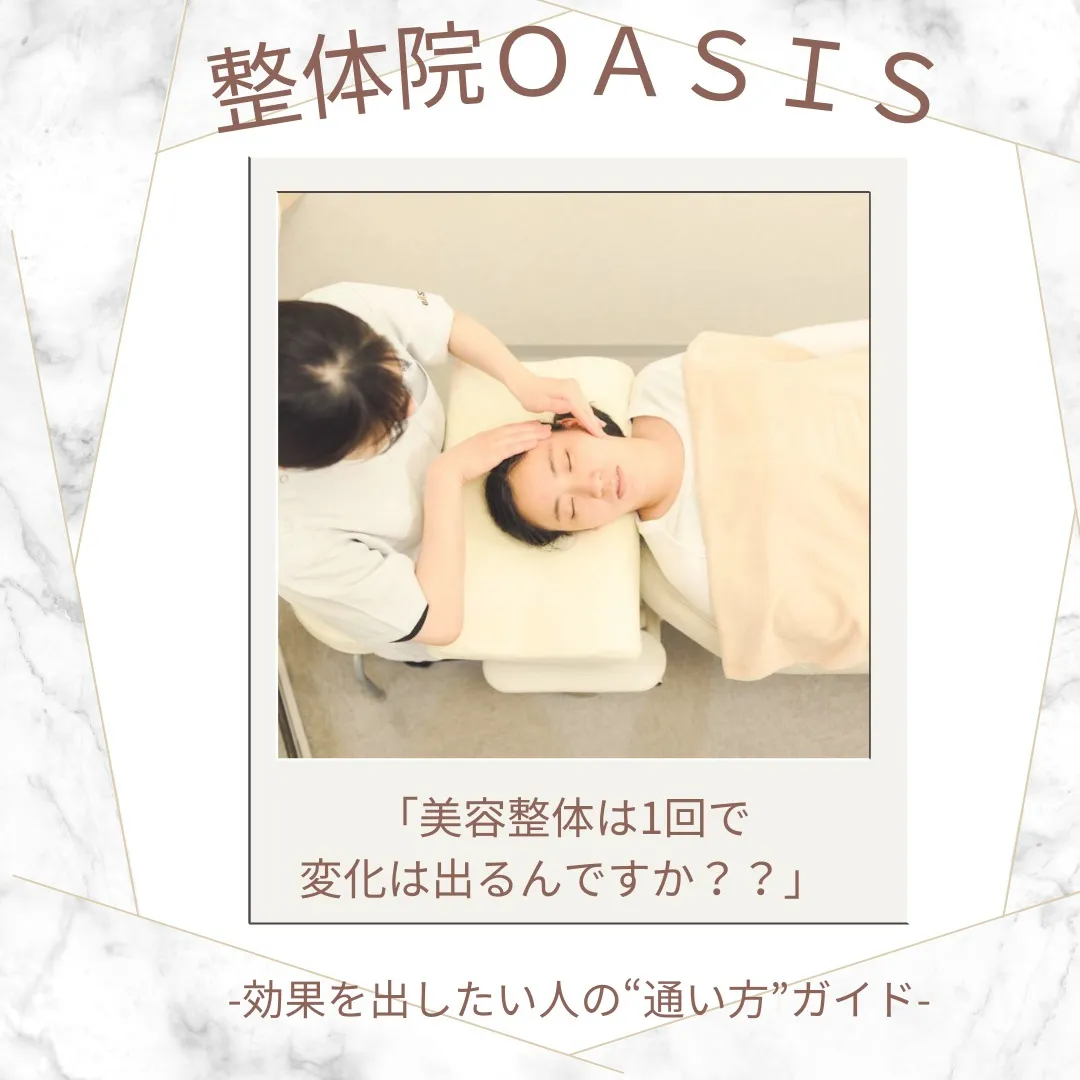 「美容整体ってどれくらい通えばいいの？」にお答えします！整体...