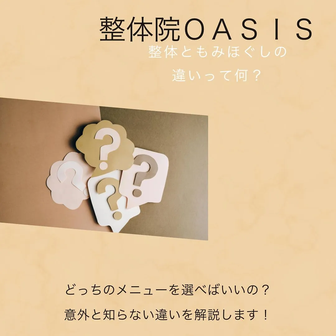 「もみほぐしと整体、どう違うの?」ってよく聞かれます🤔整体院...