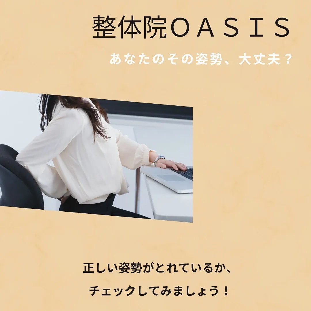 「正しい姿勢」が自然にできる人って実は意外と少ないんです😲福...