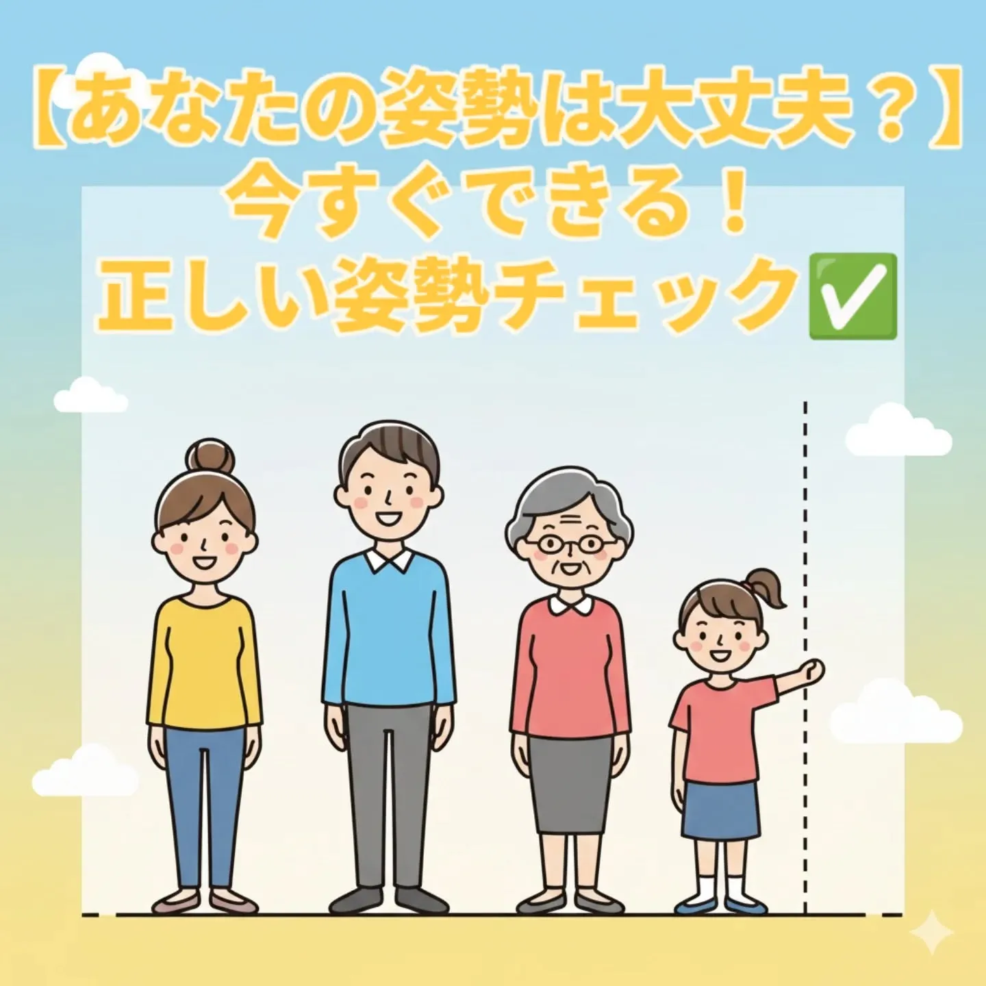【あなたの姿勢は大丈夫？】
