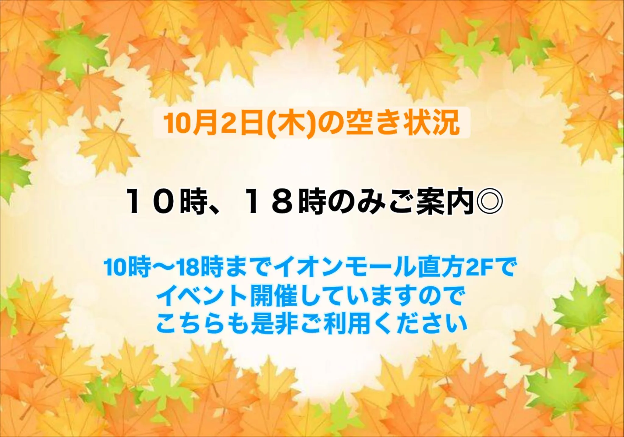10月2日(木)の空き状況です。