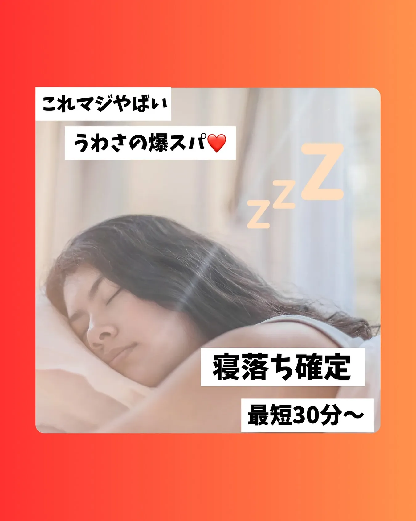 これマジやばい　寝落ち確定　うわさの爆スパ❤️