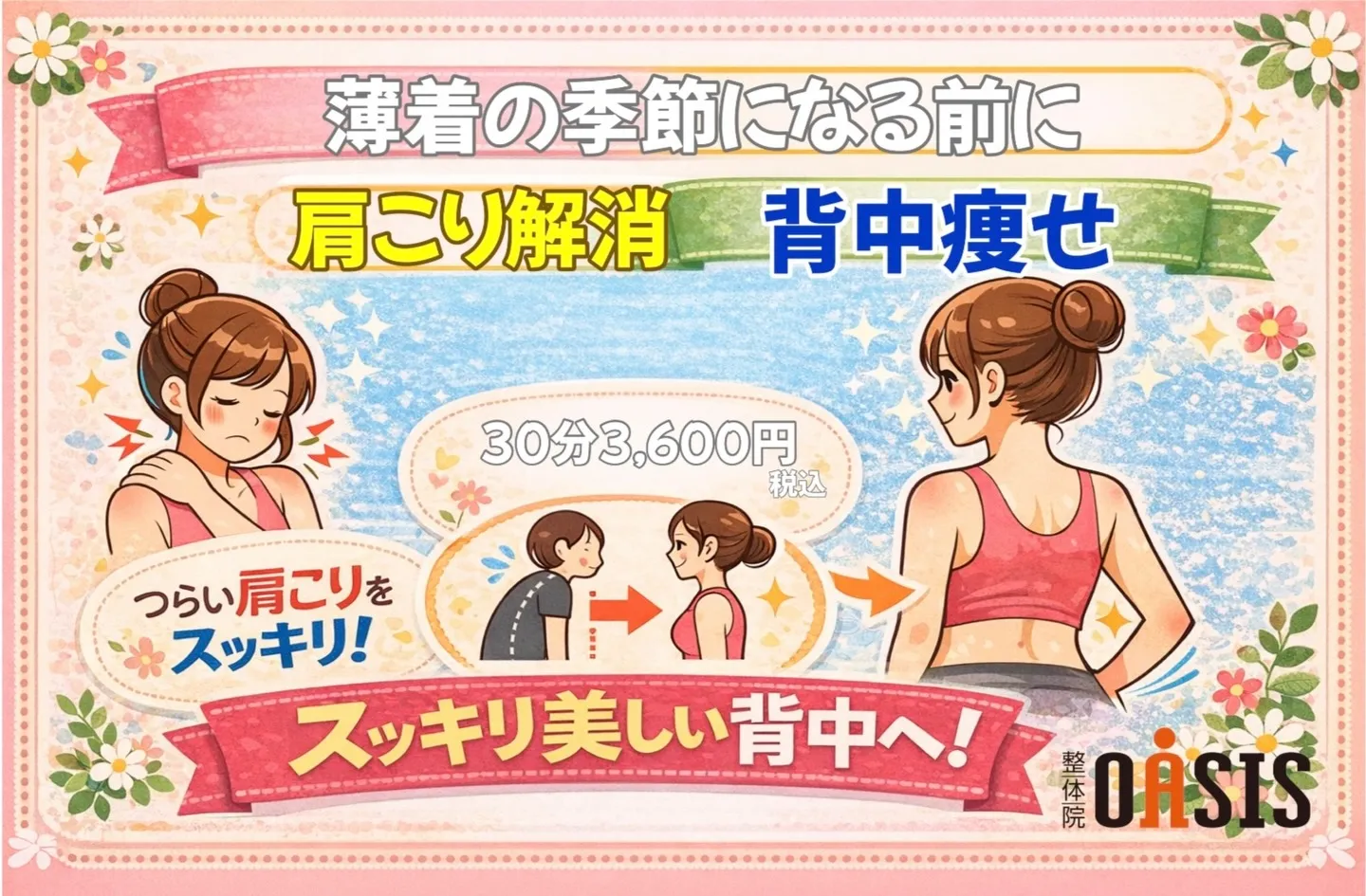 新メニュー！薄着の季節が来る前に…肩こり解消and背中痩せ特...