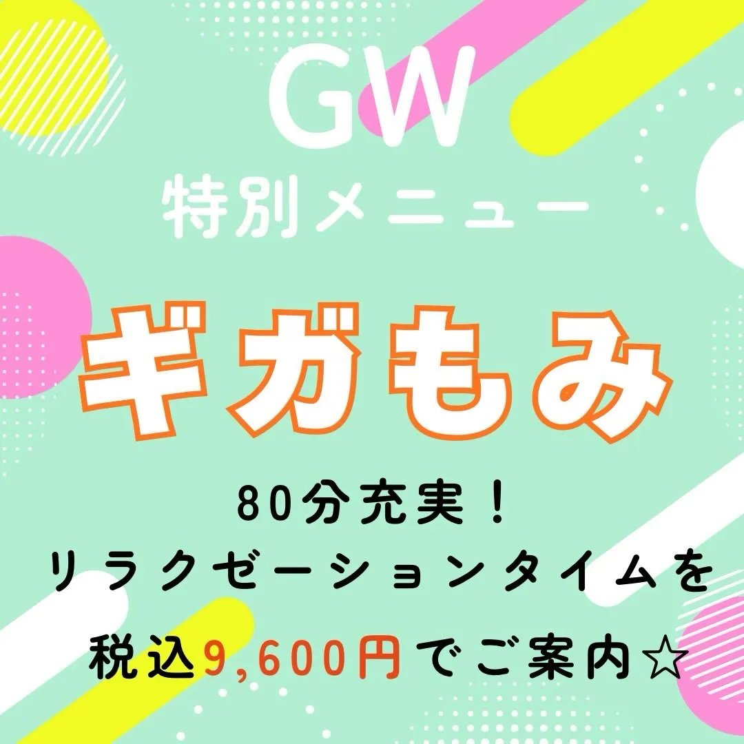 GWに日頃のお疲れとりたい方は、整体院オアシスへ！