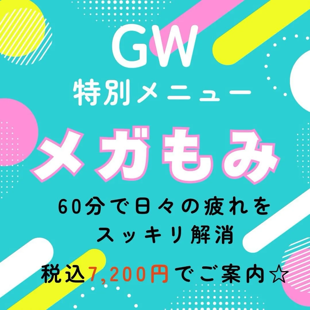 GWに日頃のお疲れとりたい方は、整体院オアシスへ！