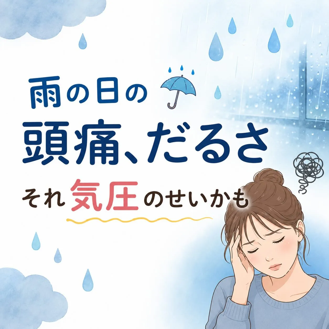 雨の日の頭痛・だるさ…それ『気圧』のせいかも?