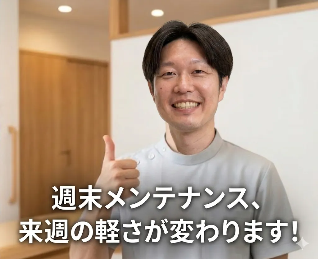 週末のメンテナンスで、来週の「軽さ」が変わります！
