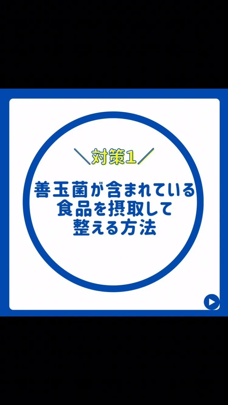 健康的な身体を手に入れる！理想的な腸活の対策３選！