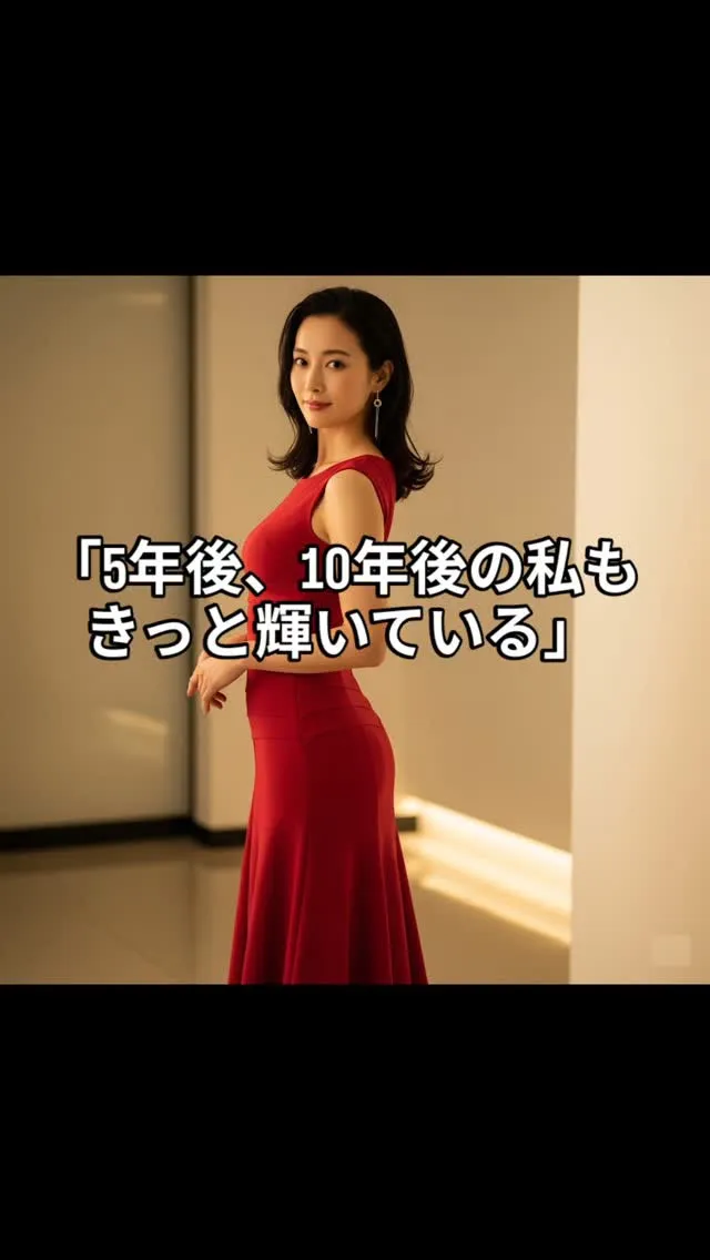 「5年後、10年後の私も、きっと輝いている。