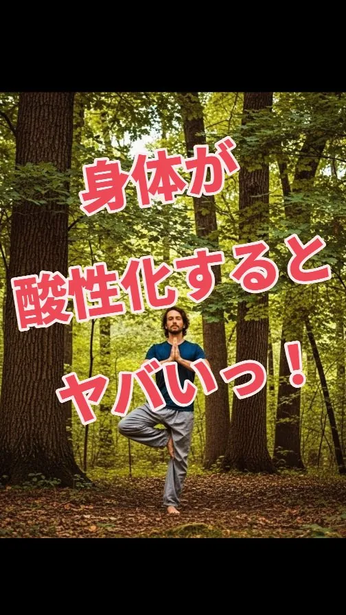 皆さんは「身体の酸性化」って聞いたことがありますか？🤔