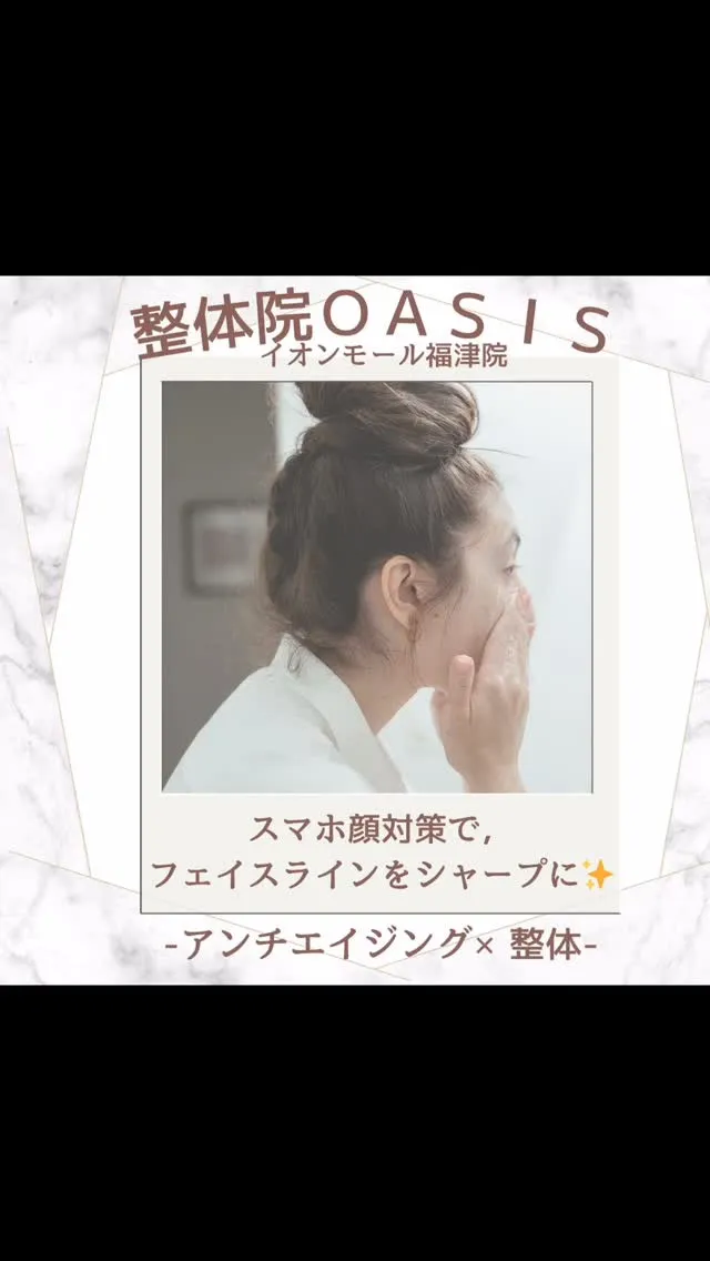 《福津市の美容整体》スマホ顔対策でフェイスラインすっきり！ア...