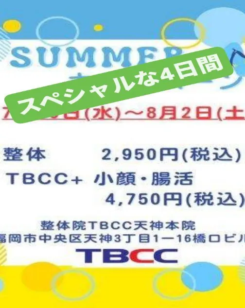 【明日スタート！】