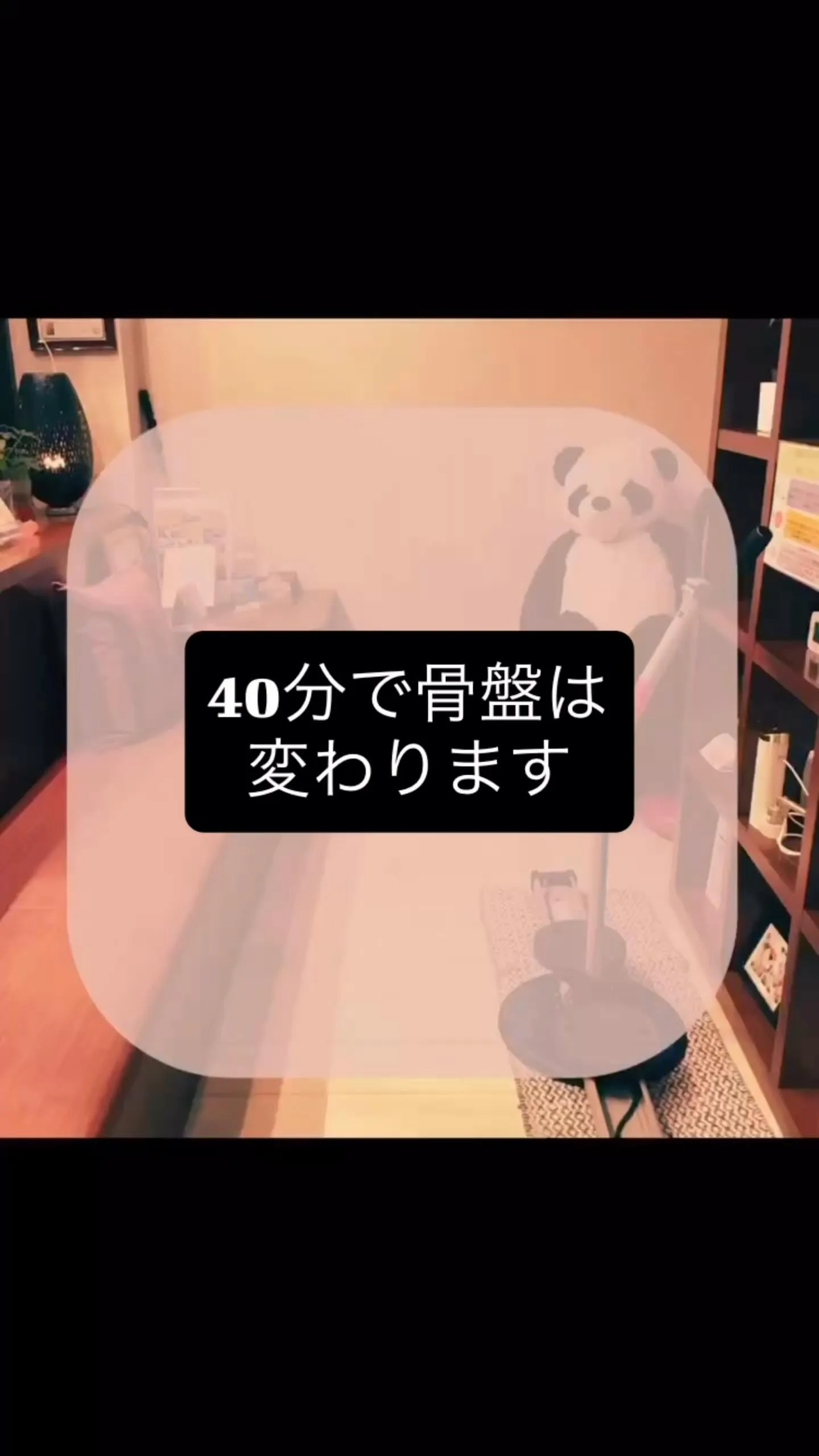 最短40分で骨盤は変わる！