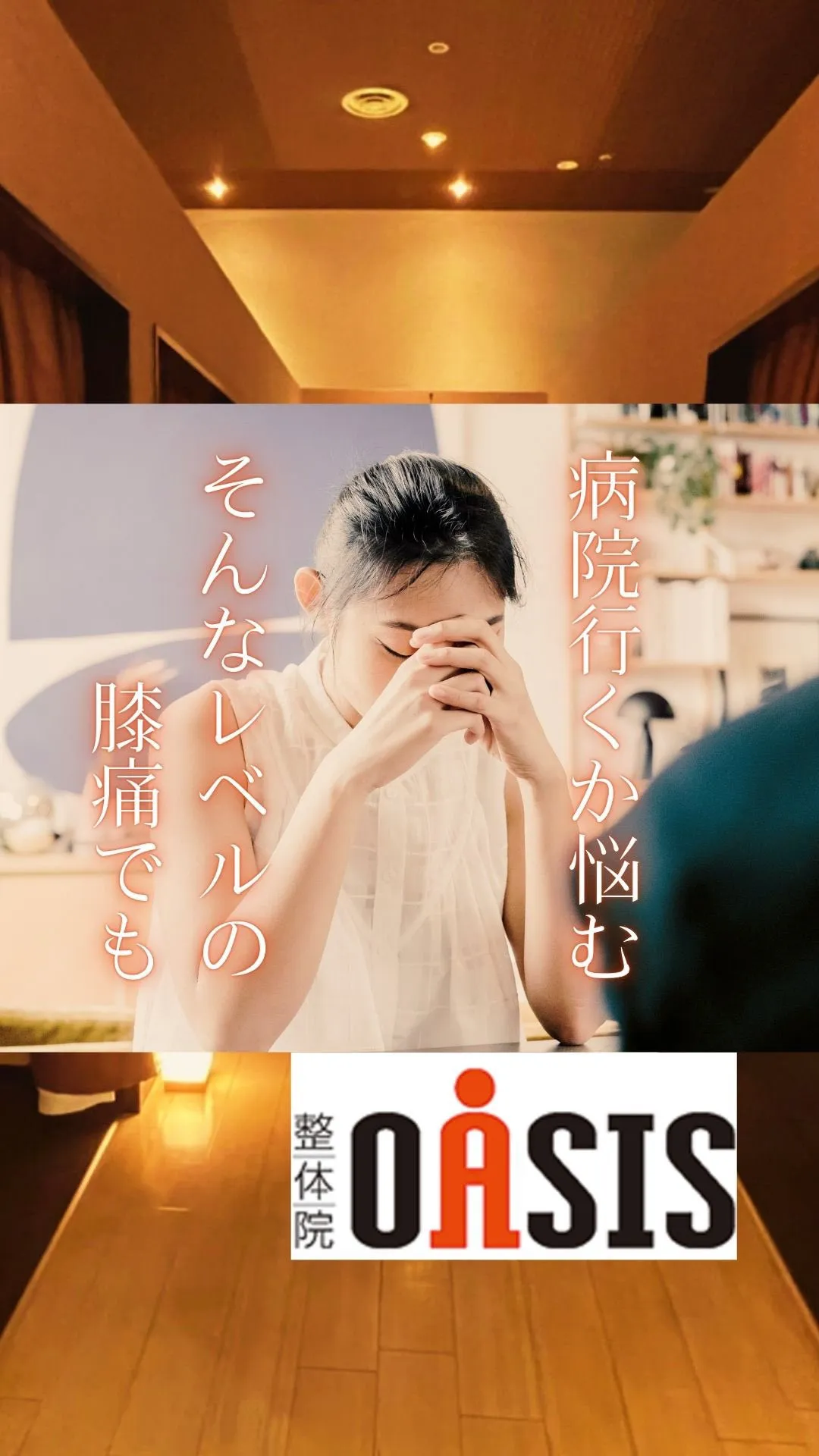 膝関節症かも？思ってた、そんな方がいらっしゃいました