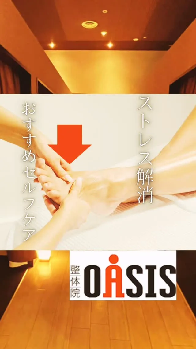 足からストレス解消できます！