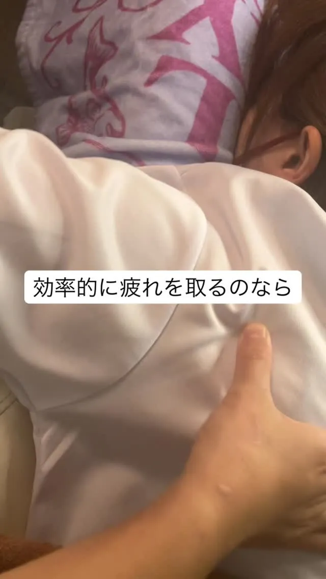 効率的に疲れを良くしたいなら✨