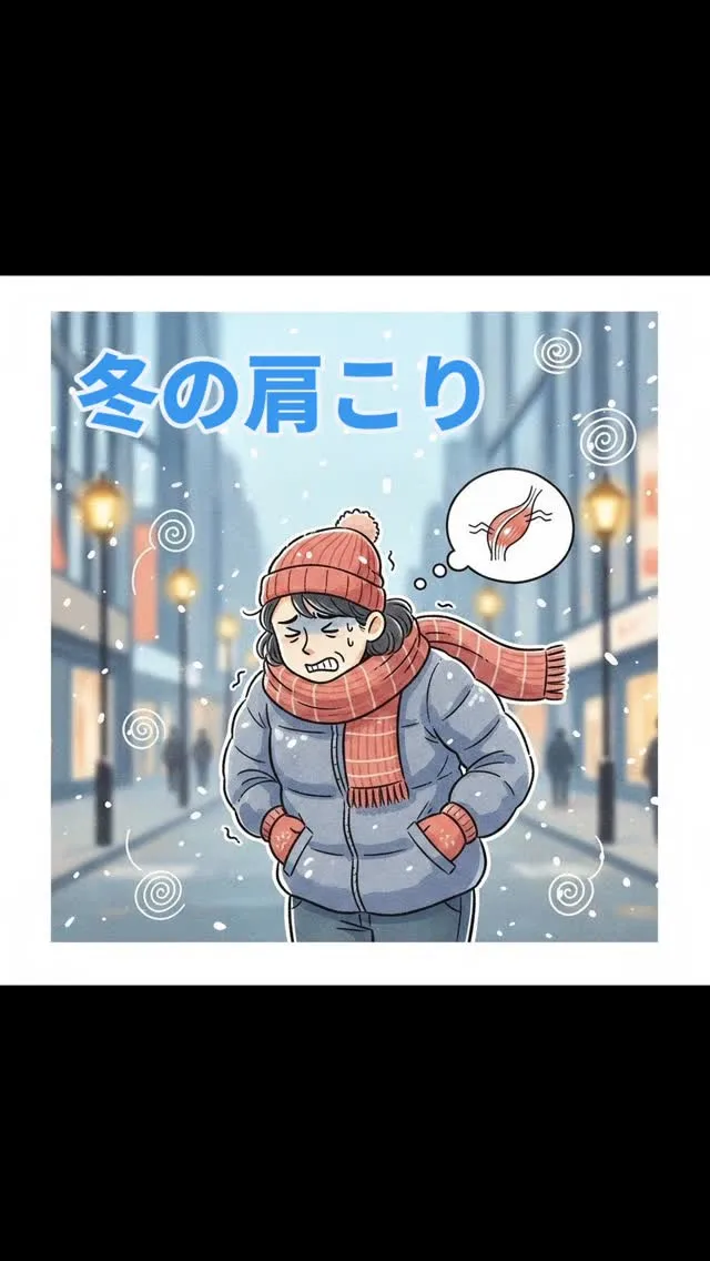 冬になると特に肩こりや頭痛がひどくなる人