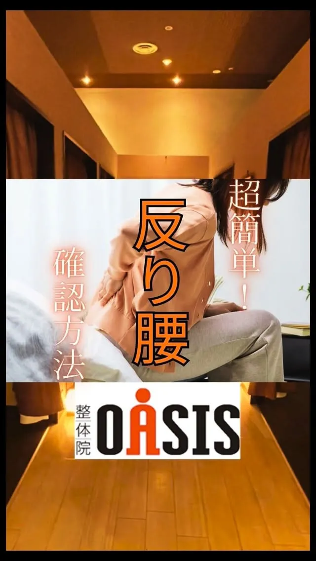 反り腰を自宅で超簡単にチェックする方法！