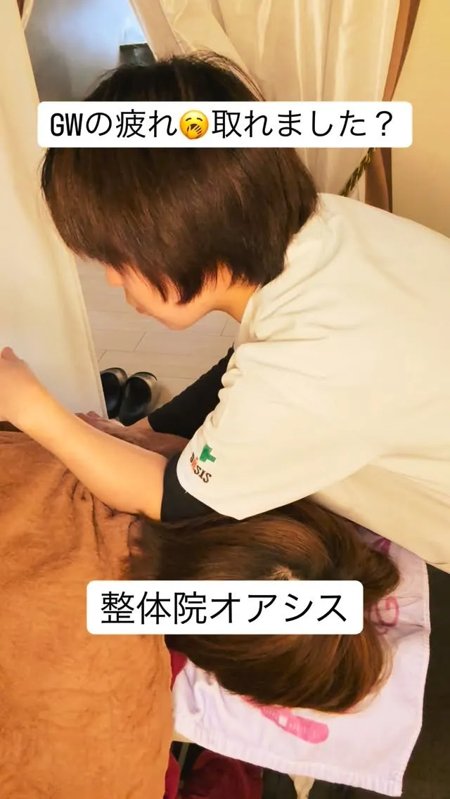 GW疲れ、取れました？取れてないならお身体メンテがいるかも！...