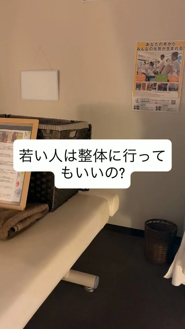 若い人も整体受けていいの？に答えます。